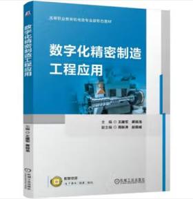 数字化精密制造工程应用