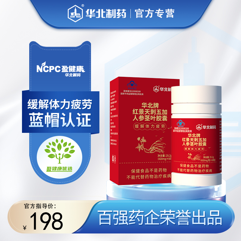 华北牌红景天刺五加人参茎叶胶囊  60粒/盒  缓解体力疲劳