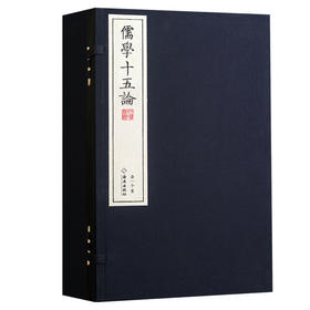 【崇贤馆】宣纸-儒学十五论（一函四册）手工宣纸线装竖排繁体