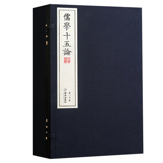 【崇贤馆】宣纸-儒学十五论（一函四册）手工宣纸线装竖排繁体 商品图0