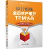 原汁原味全员生产维护TPM实战 商品缩略图0