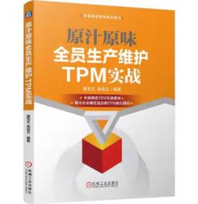 原汁原味全员生产维护TPM实战