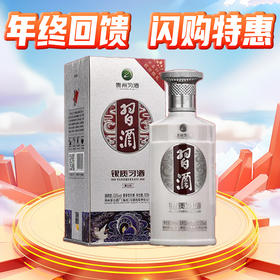 【年终回馈】 习酒 银质 53度 500ml 单瓶