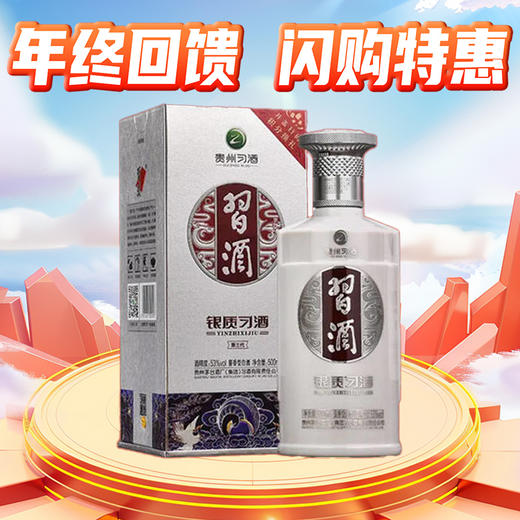 【年终回馈】 习酒 银质 53度 500ml 单瓶 商品图0