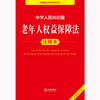 2025年版 中华人民共和国老年人权益保障法注释本（全新修订版）法律出版社法规中心编 法律出版社 商品缩略图2