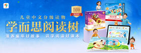 🌲【学而思阅读树】上新👉滋养童年好故事 识字阅读好课本