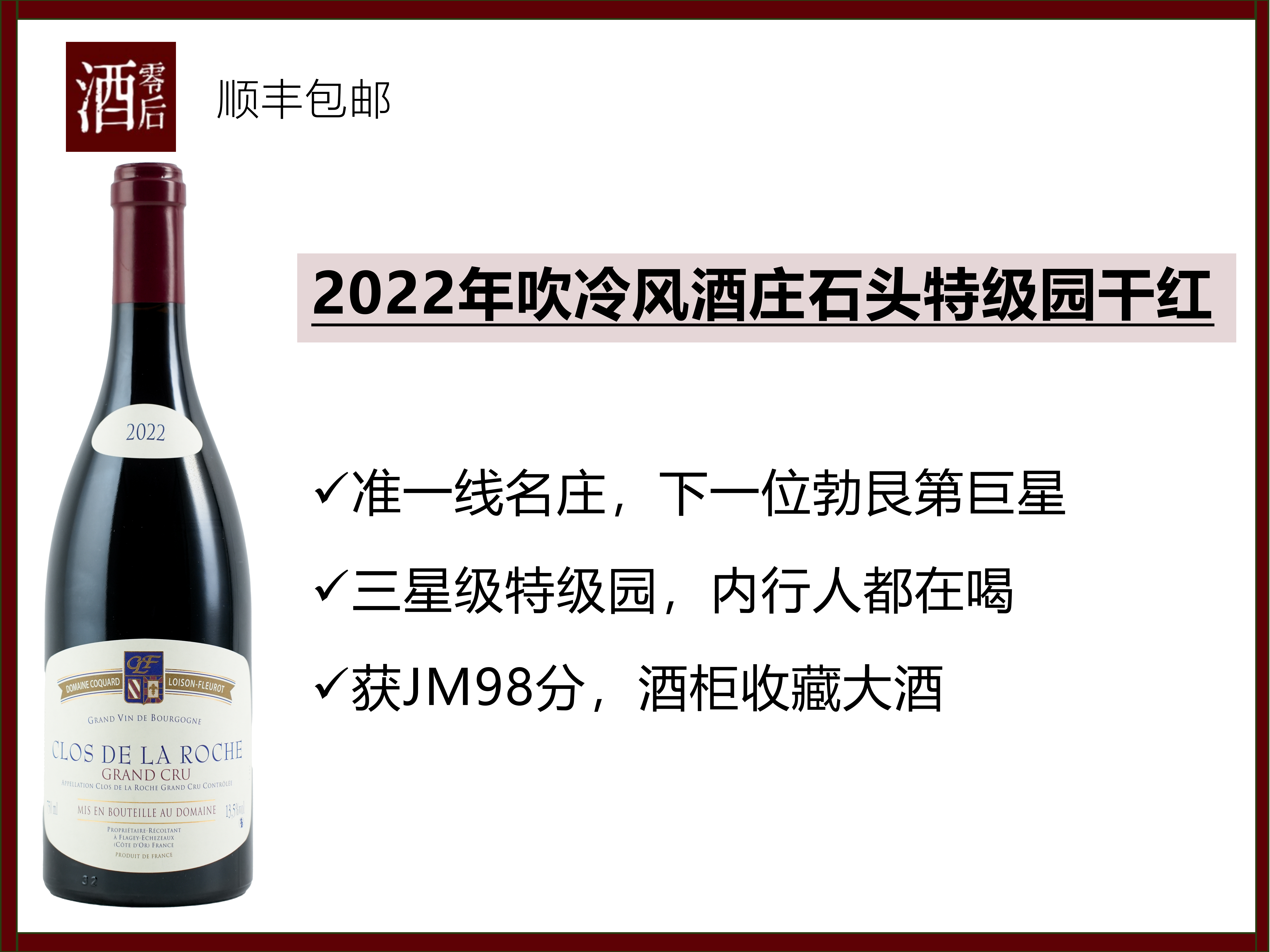 【JM 98分】2022年勃艮第吹冷风酒庄石头特级园干红，顺丰包邮