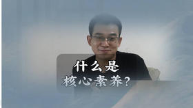 什么是“核心素养”