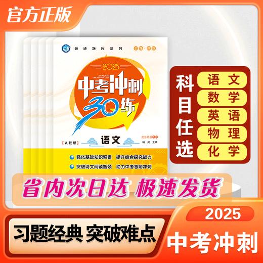 2025版｜诚成题库｜中考冲刺30练 商品图1
