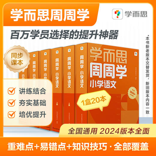 【周周学】上册 小学数学/语文 周周学 每学期每科20册书+1200分钟清北教师领衔主讲视频 商品图2