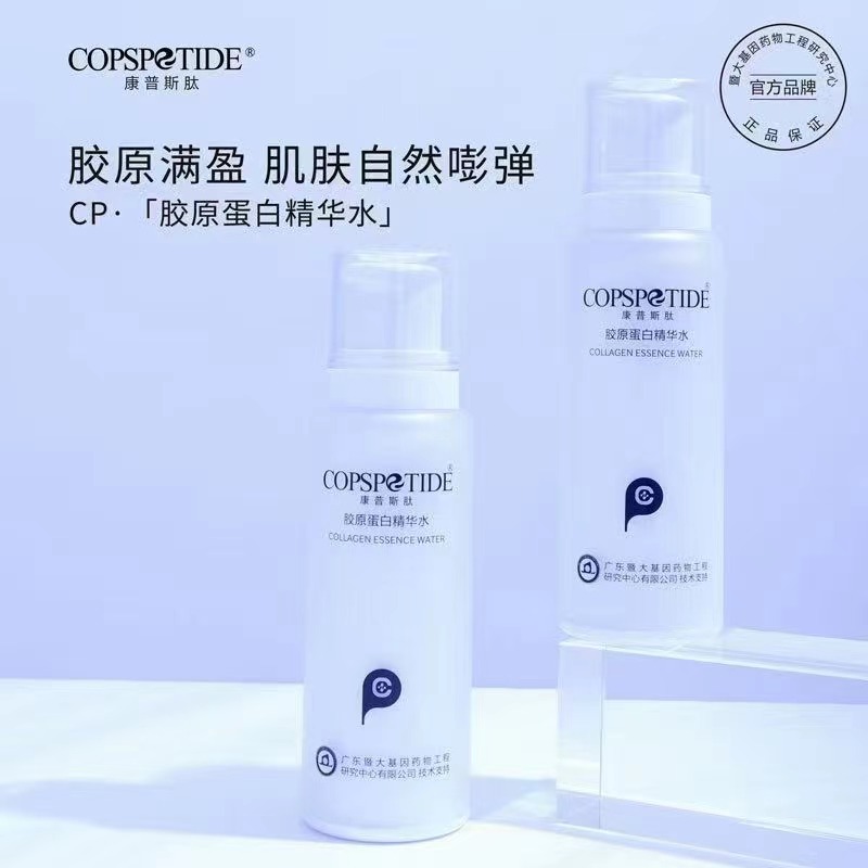 康普斯肽胶原蛋白精华水100ml爽肤水柔肤水活肤水