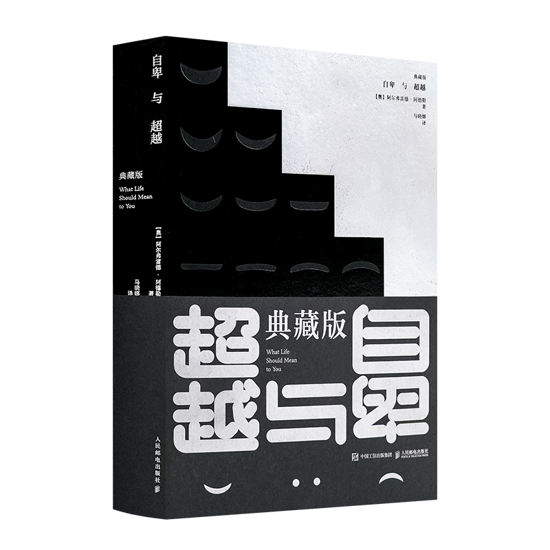 【奥】阿尔弗雷德·阿德勒《典藏版·自卑与超越》