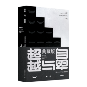【奥】阿尔弗雷德·阿德勒《典藏版·自卑与超越》