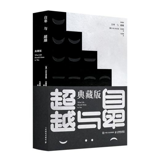 【奥】阿尔弗雷德·阿德勒《典藏版·自卑与超越》 商品图0