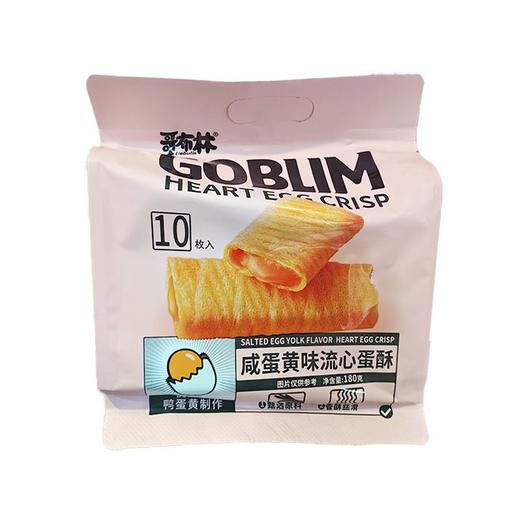 哥布林 咸蛋黄味流心蛋酥 180g/袋 商品图0