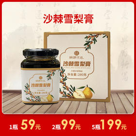 [精选]沙棘雪梨膏 古法熬制 280g/瓶 咳嗽痰多家庭常备 泡水冲饮老少皆宜