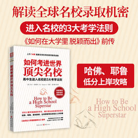 如何考进世界顶尖名校(首家解读常春藤联盟高校录取机密)