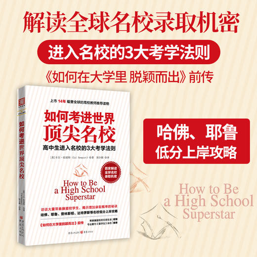 如何考进世界顶尖名校(首家解读常春藤联盟高校录取机密) 商品图0
