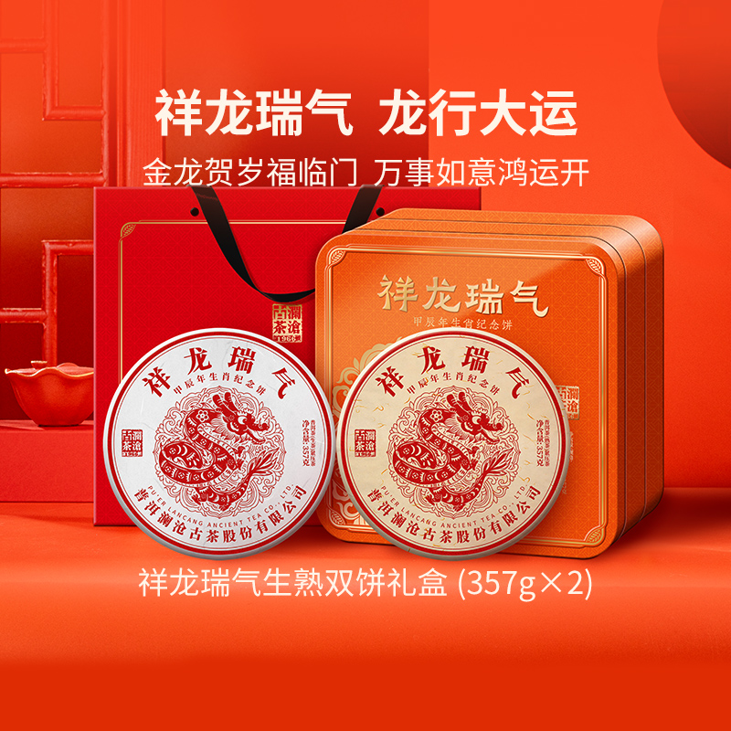 澜沧古茶祥龙瑞气（生熟礼盒）