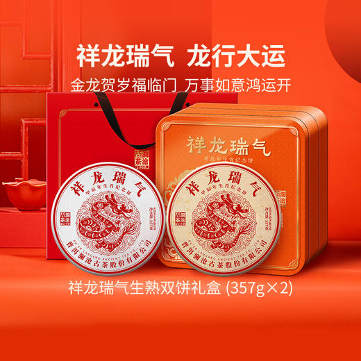 澜沧古茶祥龙瑞气（生熟礼盒） 商品图0