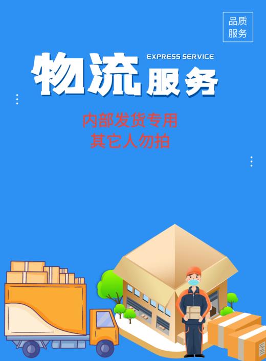 【勿拍】内部人员物流专用链接 商品图0