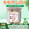 【厂商直发】有机铁棍怀山药片120g/瓶自然晾晒 商品缩略图5