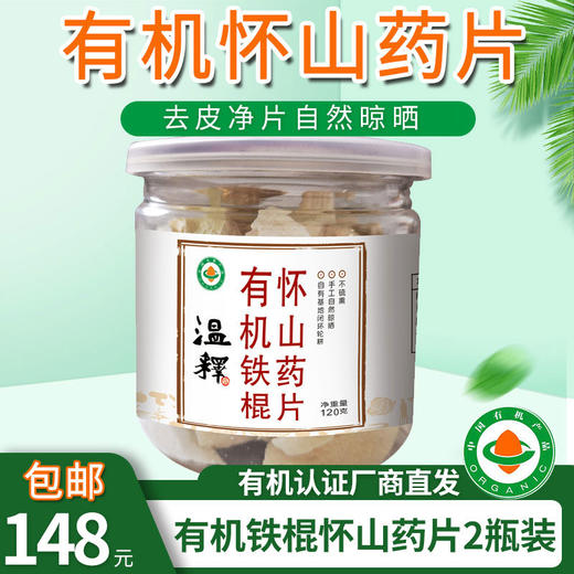 【厂商直发】有机铁棍怀山药片120g/瓶自然晾晒 商品图5