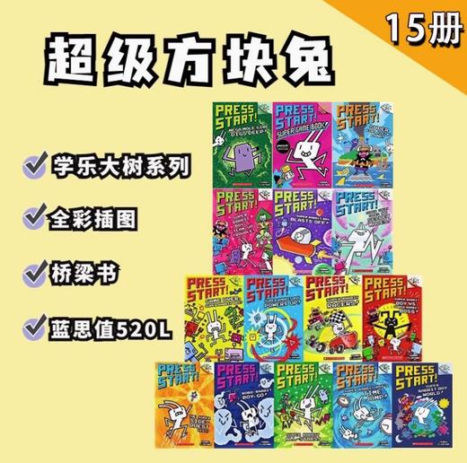 （AR 2.7, 蓝思520L，赠音频）Super Rabbit Boy Press Start 方块兔15册 学乐大树系列桥梁章节书全彩英语阅读 商品图0
