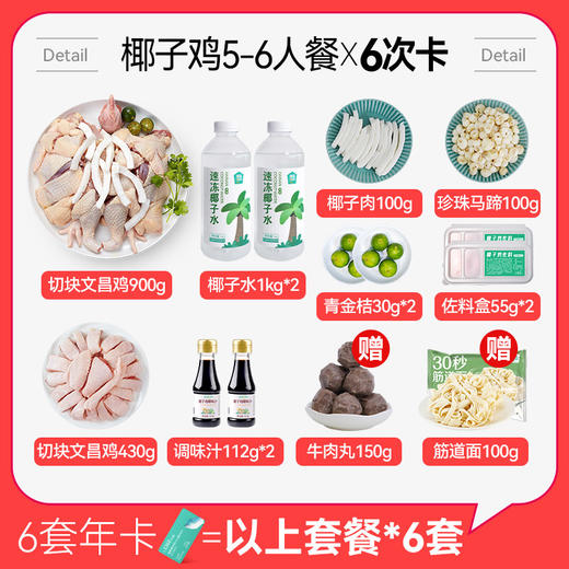 【椰子鸡5-6人餐6次卡】不过期丨送（牛肉丸150g+筋道面100g）*6丨京东/顺丰包邮 商品图1