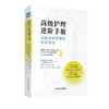 高级护理进阶手册--从临床到管理的专业实践 商品缩略图0