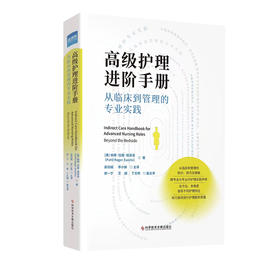高级护理进阶手册--从临床到管理的专业实践