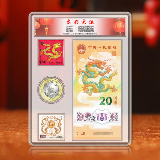龙年邮币钞 龙年邮币钞套装 含龙年邮票、纪念币、纪念钞 商品图3