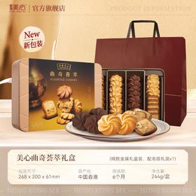 美心曲奇荟萃礼盒 244g/盒