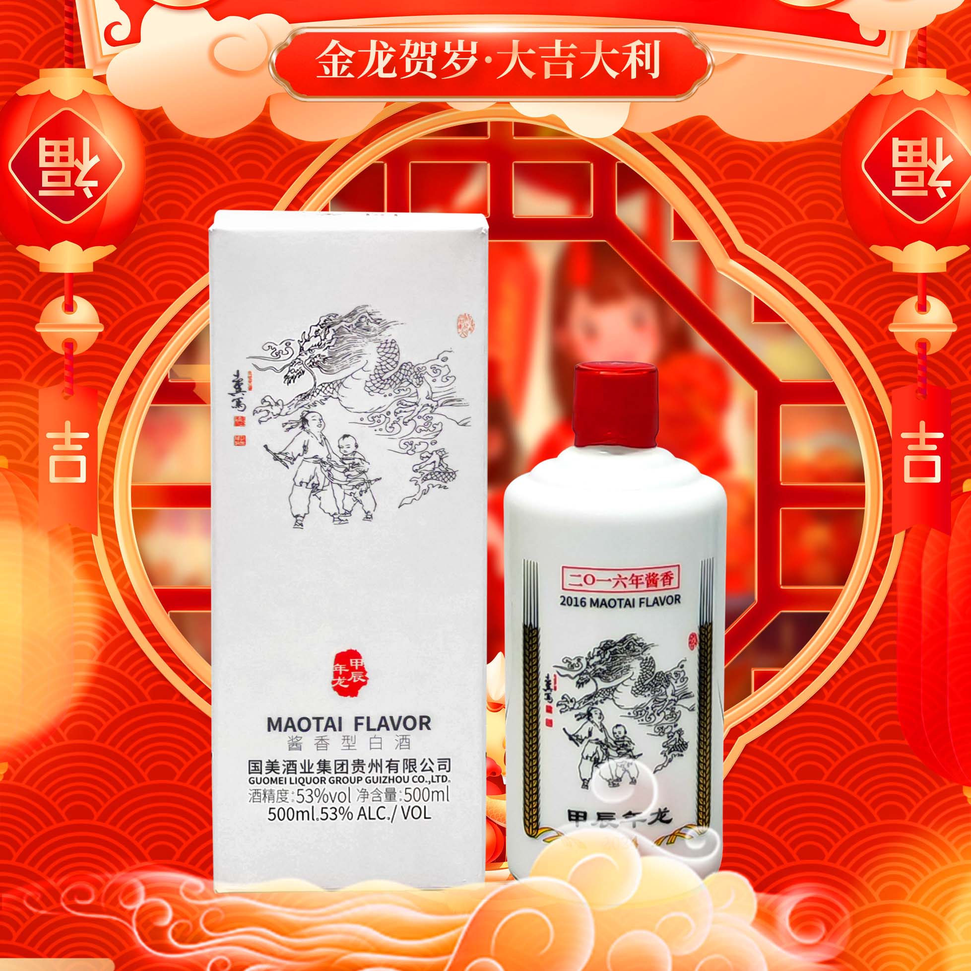 国美 酱香型白酒 53度500ml国美龙年生肖 酒