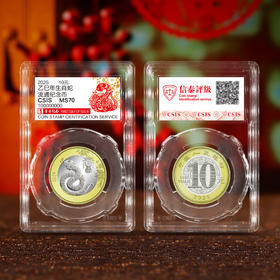 2025蛇年生肖纪念币 首日满分70分评级