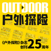 2025年《户外探险》杂志 全年订阅 商品缩略图1