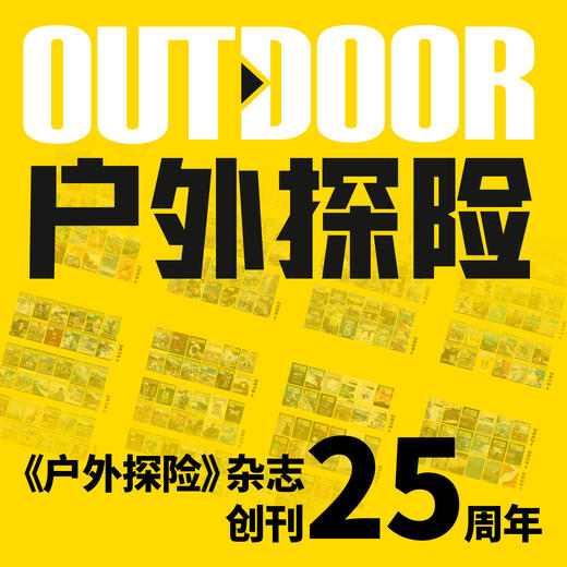 2025年《户外探险》杂志 全年订阅 商品图1