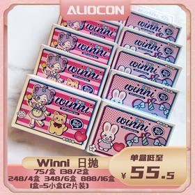 *【限时活动 | 日抛】Winni温妮“mini五拼”日抛活动 【10片/盒=2片/小盒*5小盒】