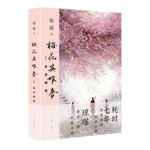 【琼瑶著作】梅花英雄梦 乱世痴情 英雄有泪 可歌可泣 飞雪之盟 商品图1