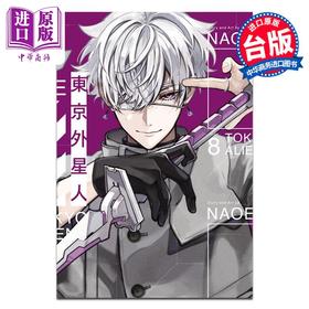 预售 【中商原版】漫画 东京外星人 第8集 NAOE 台版漫画书 东立出版