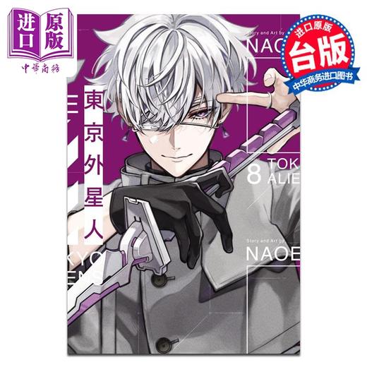 预售 【中商原版】漫画 东京外星人 第8集 NAOE 台版漫画书 东立出版 商品图0