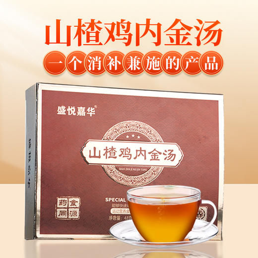 山楂鸡内金汤 商品图0
