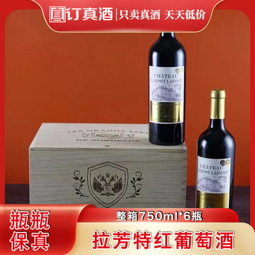 法国进口拉芳特红葡萄酒 整箱750ml*6瓶包邮 商品图0