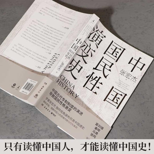 张宏杰《中国国民性演变史》 商品图2