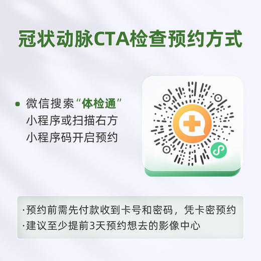 爱康 冠状动脉CTA检查 商品图3