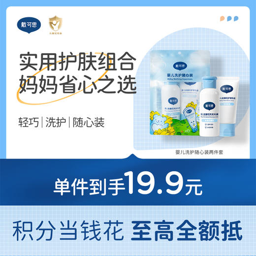 戴可思婴儿洗护随心装洗发沐浴露二合一+护理乳液身体乳♥ 商品图0