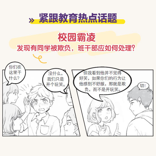 如何当好班干部（漫画版） 让老师夸赞自己 班委支持自己 同学喜爱自己的领导力修炼 商品图3
