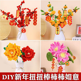 新年春节扭扭棒柿柿如意成人儿童diy小学生手工制作花束材料包