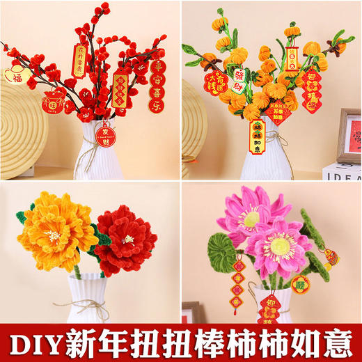 新年春节扭扭棒柿柿如意成人儿童diy小学生手工制作花束材料包 商品图0
