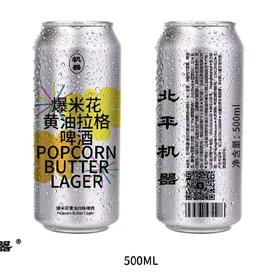 北平机器 爆米花黄油拉格 500ml